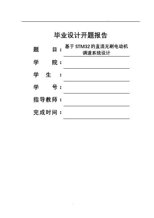 基于stm32的直流无刷电动机调速系统设计_开题报告