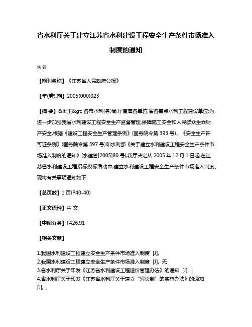 省水利厅关于建立江苏省水利建设工程安全生产条件市场准入制度的通知