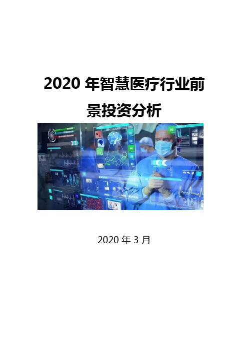 2020智慧医疗行业前景投资分析