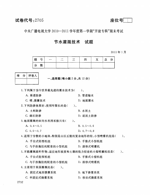 2011年1月2705《节水灌溉技术》国家开放大学电大期末考试答案