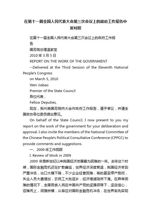 在第十一届全国人民代表大会第三次会议上的政府工作报告中英对照