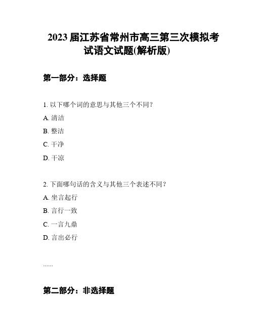 2023届江苏省常州市高三第三次模拟考试语文试题(解析版)