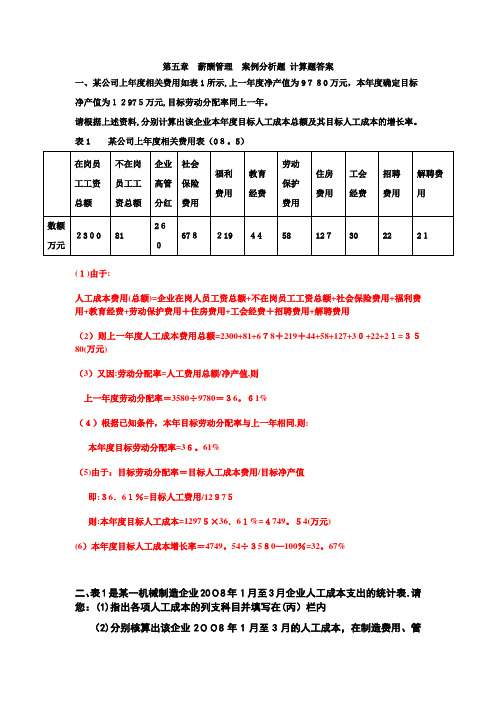 第五章-薪酬管理-案例分析题-计算题及答案