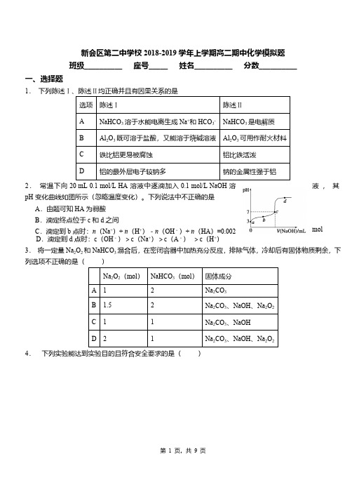 新会区第二中学校2018-2019学年上学期高二期中化学模拟题