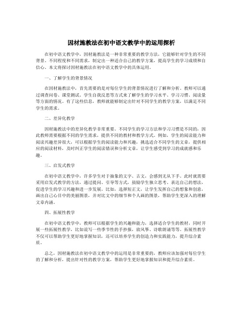 因材施教法在初中语文教学中的运用探析