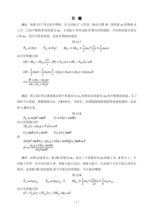 第十五章拉格朗日方程习题解答