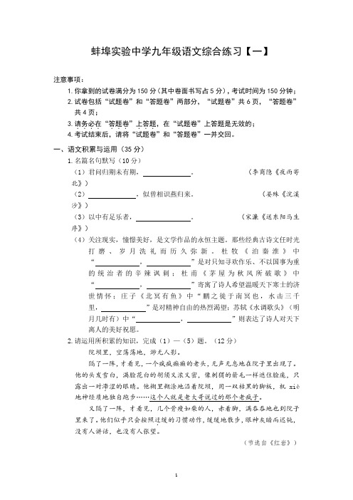 2022年安徽省蚌埠第一实验学校中考一模语文试题(Word版不含答案)