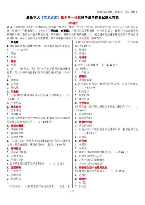 最新电大艺术欣赏教学考一体化网考形考作业试题及答案