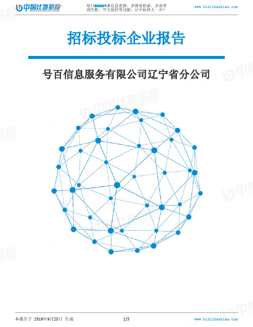 号百信息服务有限公司辽宁省分公司_中标190923