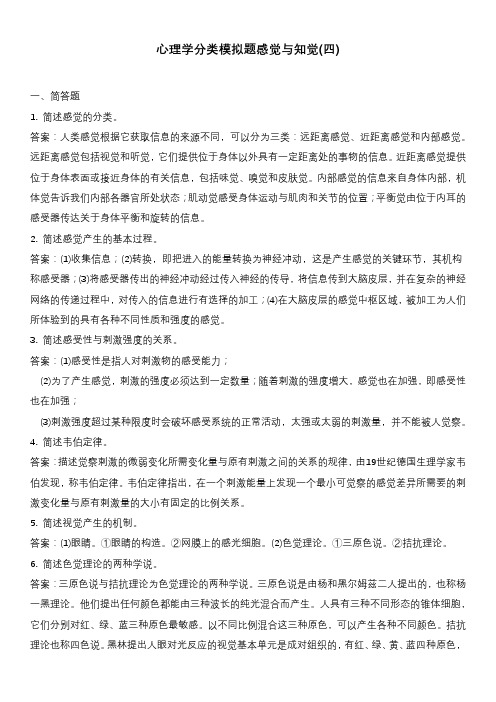 心理学分类模拟题感觉与知觉(四)