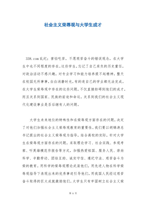 社会主义荣辱观与大学生成才_1