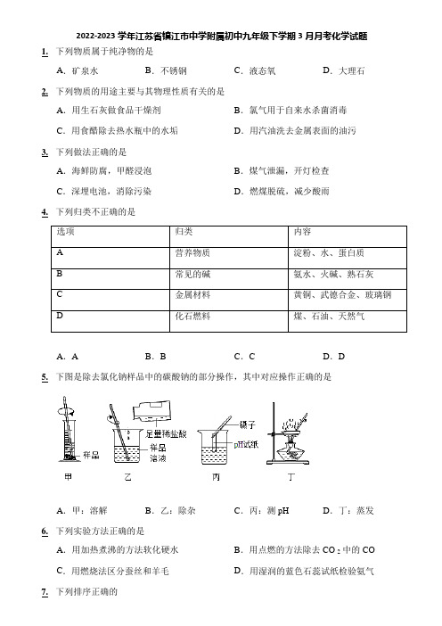 2022-2023学年江苏省镇江市中学附属初中九年级下学期3月月考化学试题