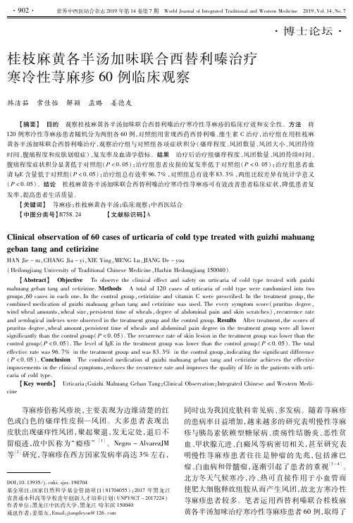 桂枝麻黄各半汤加味联合西替利嗪治疗寒冷性荨麻疹60例临床观察