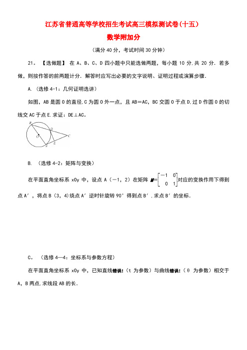 江苏省普通高等学校高三数学招生考试模拟测试附加题(十五)