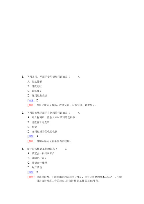 《会计基础》第五章会计凭证（含答案解析）