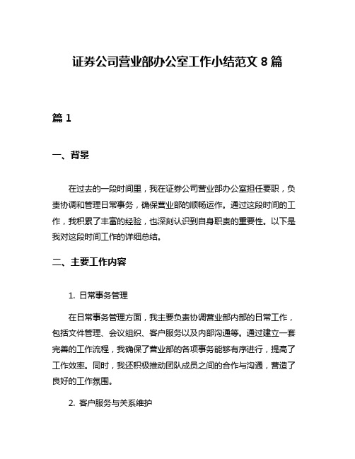 证券公司营业部办公室工作小结范文8篇