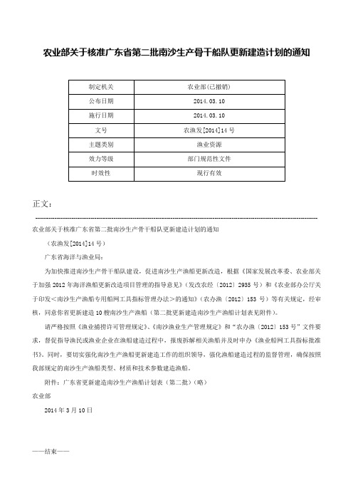 农业部关于核准广东省第二批南沙生产骨干船队更新建造计划的通知-农渔发[2014]14号