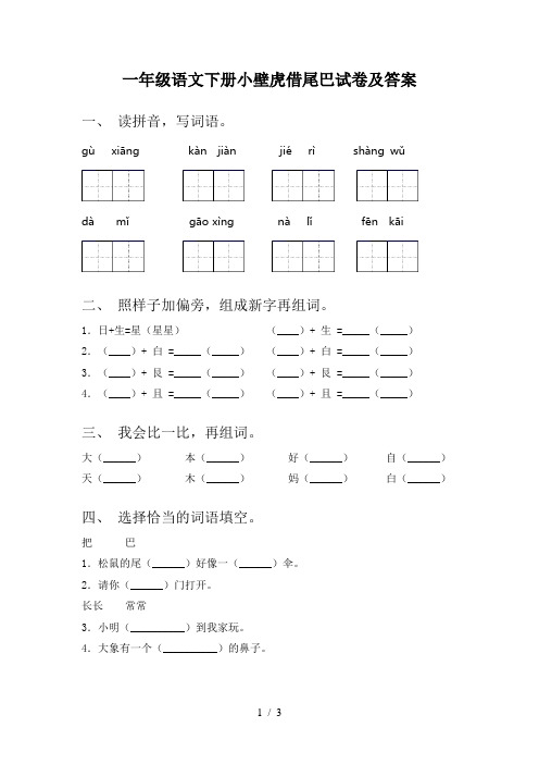 一年级语文下册小壁虎借尾巴试卷及答案