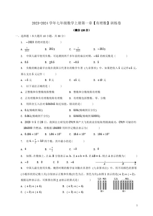 2023-2024学年人教版七年级数学上册第一章【有理数】训练卷附答案解析