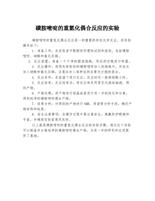 磺胺嘧啶的重氮化偶合反应的实验