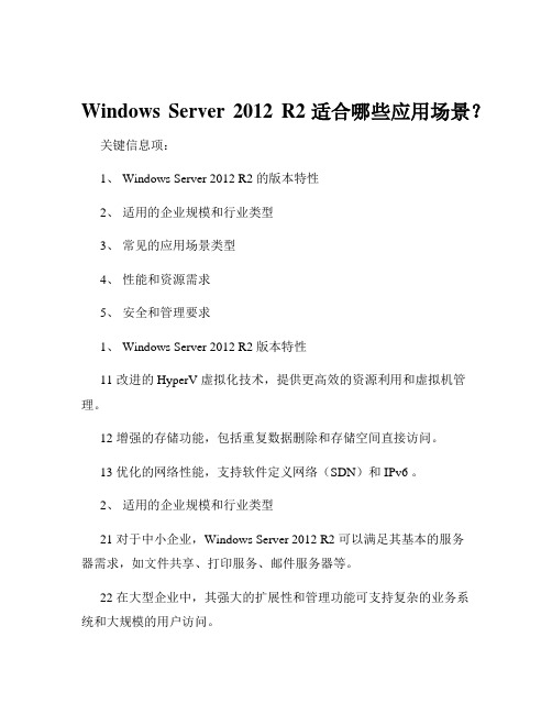 Windows Server 2012 R2适合哪些应用场景？