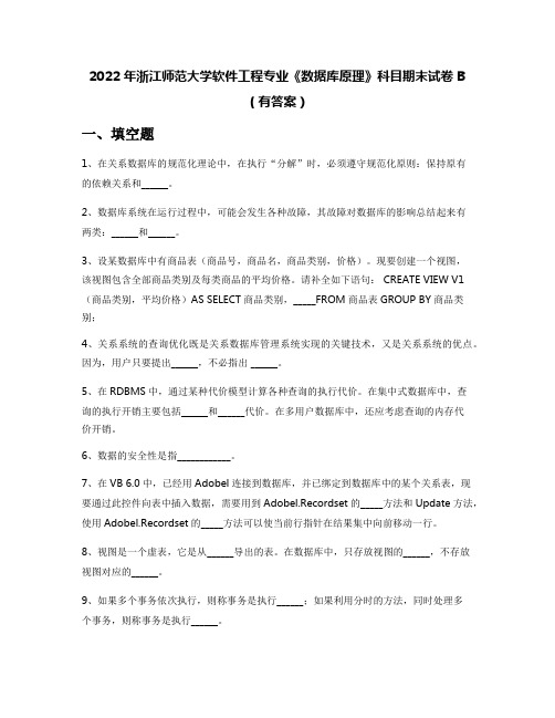 2022年浙江师范大学软件工程专业《数据库原理》科目期末试卷B(有答案)