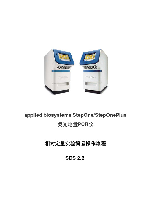 StepOneV2.X 相对定量简易操作流程