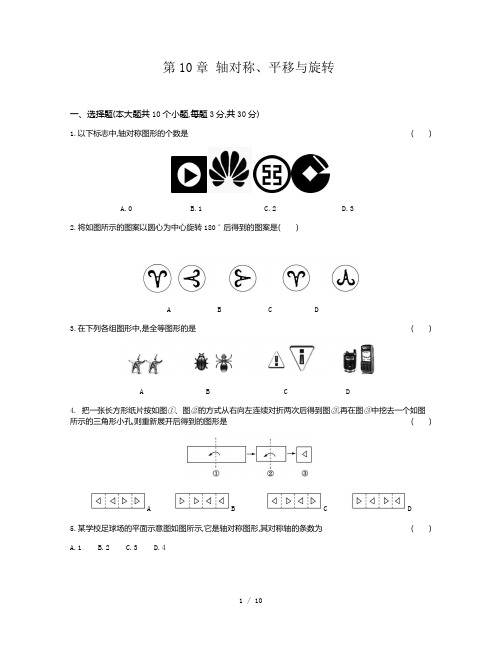 华东师大版七年级数学下册第10章 轴对称、平移与旋转单元测试题