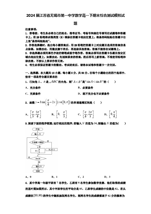 2024届江苏省无锡市第一中学数学高一下期末综合测试模拟试题含解析