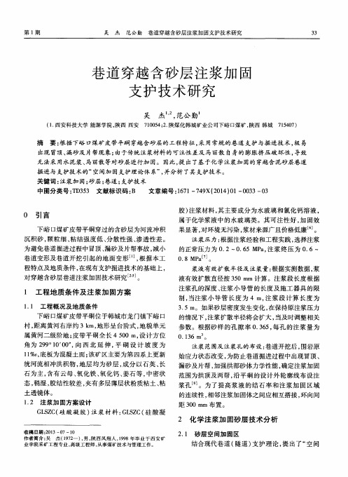 巷道穿越含砂层注浆加固支护技术研究