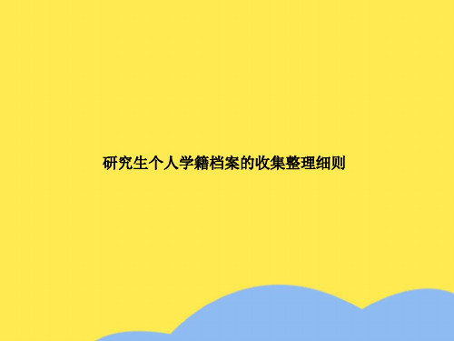 研究生个人学籍档案的收集整理细则(“研究生”相关文档)共5张