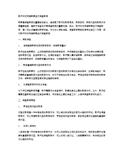 教师如何根据教案进行课堂教学