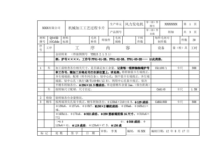 转轴机加工工艺作业指导书