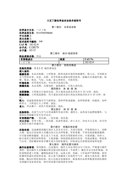 三正丁胺化学品安全技术说明书