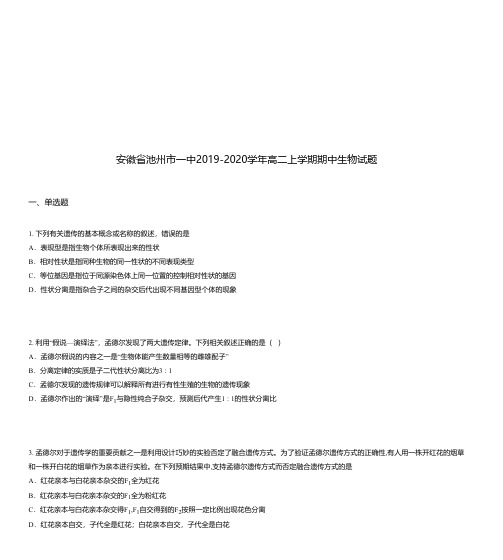 安徽省池州市一中2019-2020学年高二上学期期中生物试题