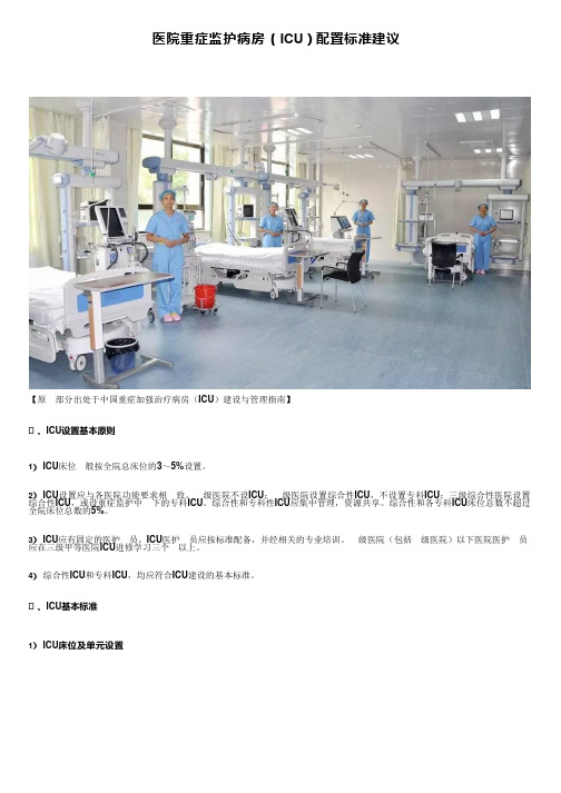 医院重症监护病房(ICU)配置标准建议