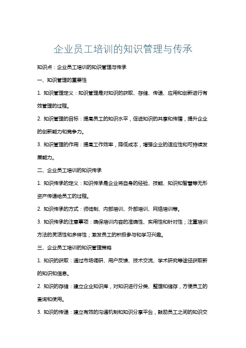 企业员工培训的知识管理与传承