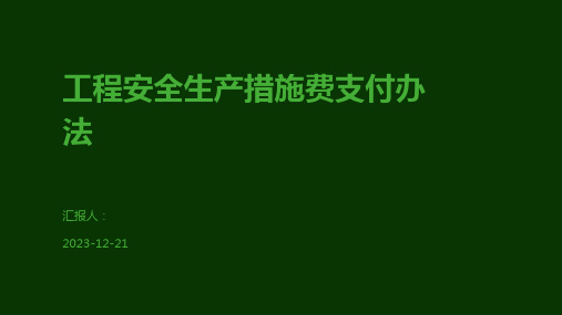 工程安全生产措施费支付办法