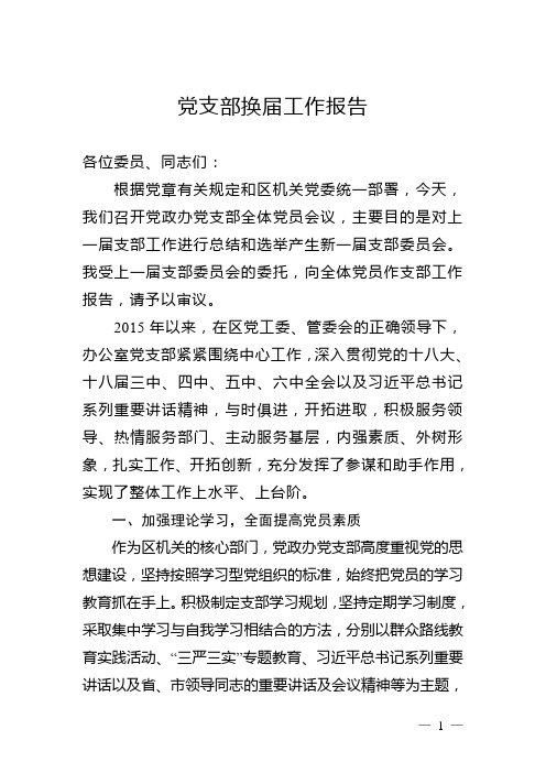 党支部换届工作报告