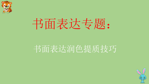 高考英语书面表达提分宝典课件：超实用书面表达润色提质技巧