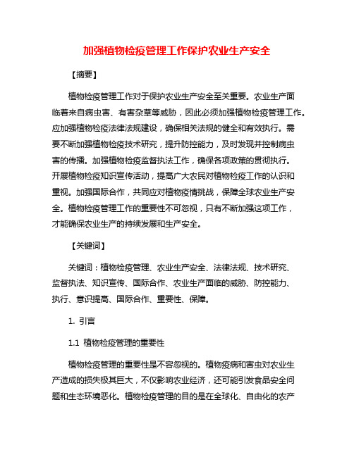 加强植物检疫管理工作保护农业生产安全