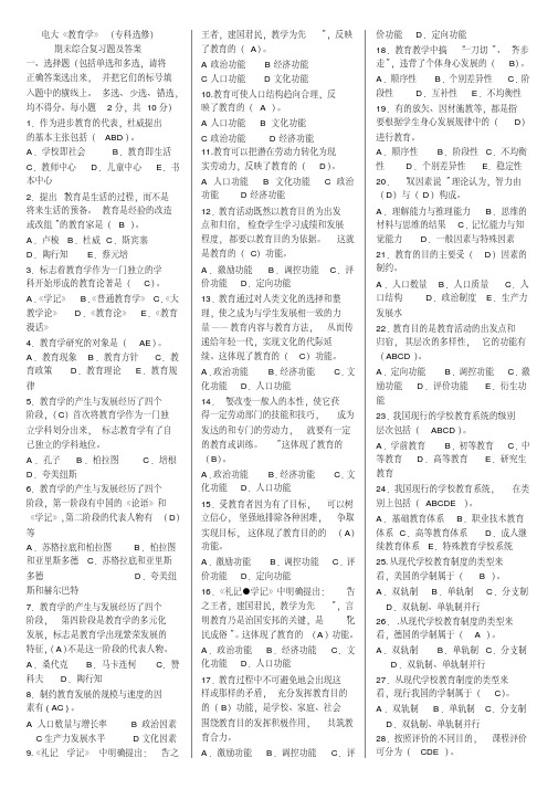 电大《教育学》 专科选修 期末综合复习题及答案