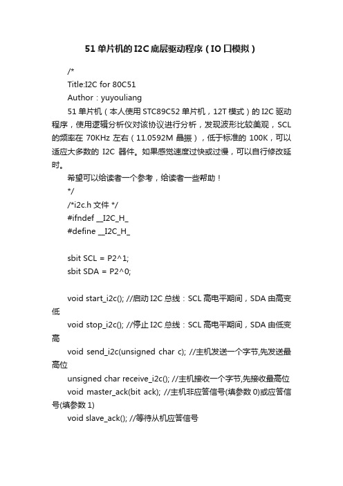 51单片机的I2C底层驱动程序（IO口模拟）