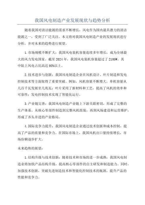 我国风电制造产业发展现状与趋势分析