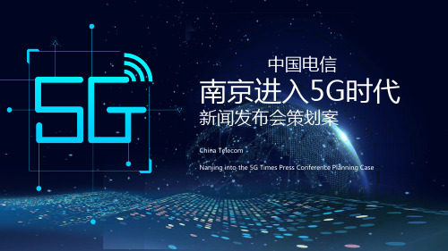 2019中国电信南京进入5G时代新闻发布会策划案