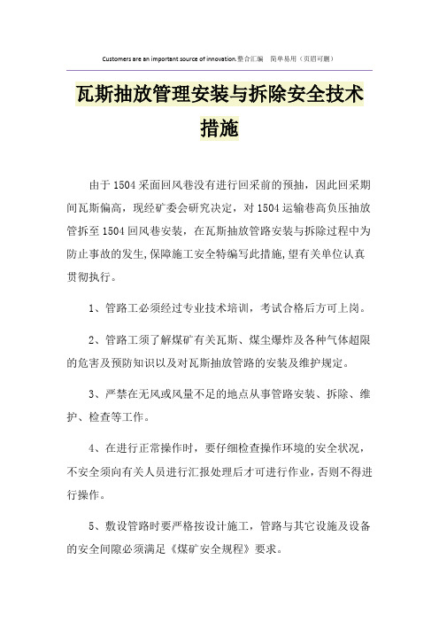 瓦斯抽放管理安装与拆除安全技术措施