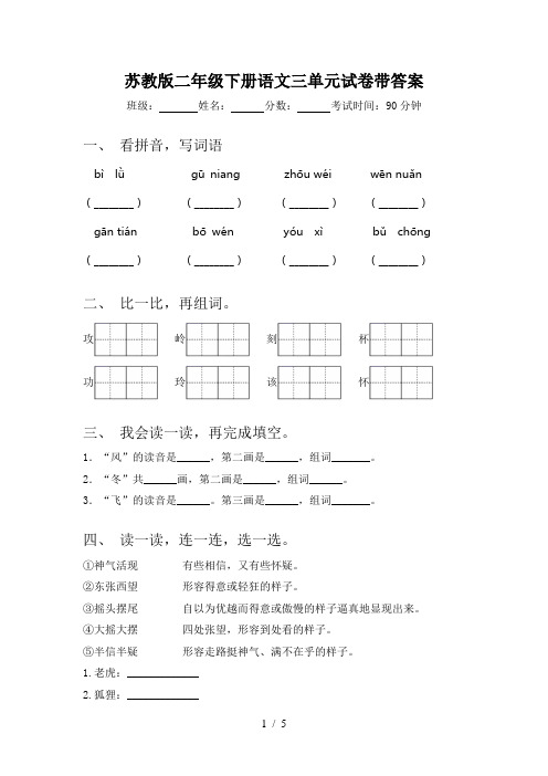 苏教版二年级下册语文三单元试卷带答案