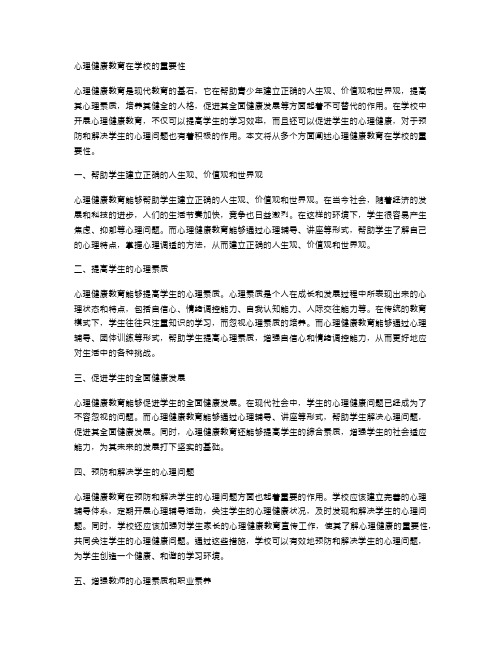 心理健康教育在学校的重要性