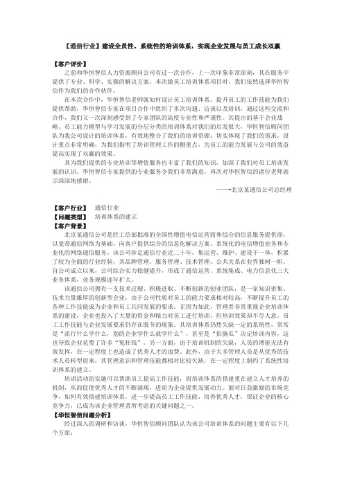 【通信行业】建设全员性、系统性的培训体系,实现企业发展与员工成长双赢