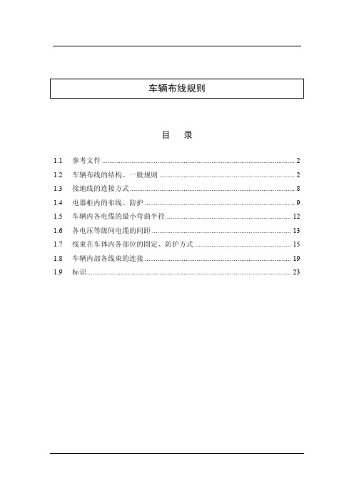 地铁车辆线束布线原则